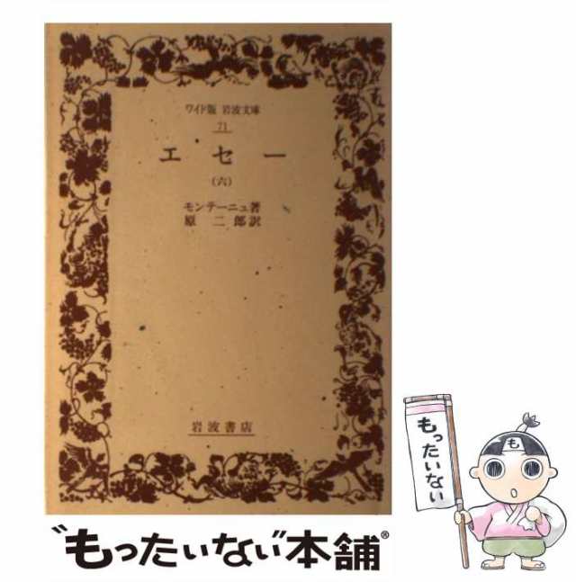 中古】 エセー 6 （ワイド版 岩波文庫） / ミシェル・エイクム・ド