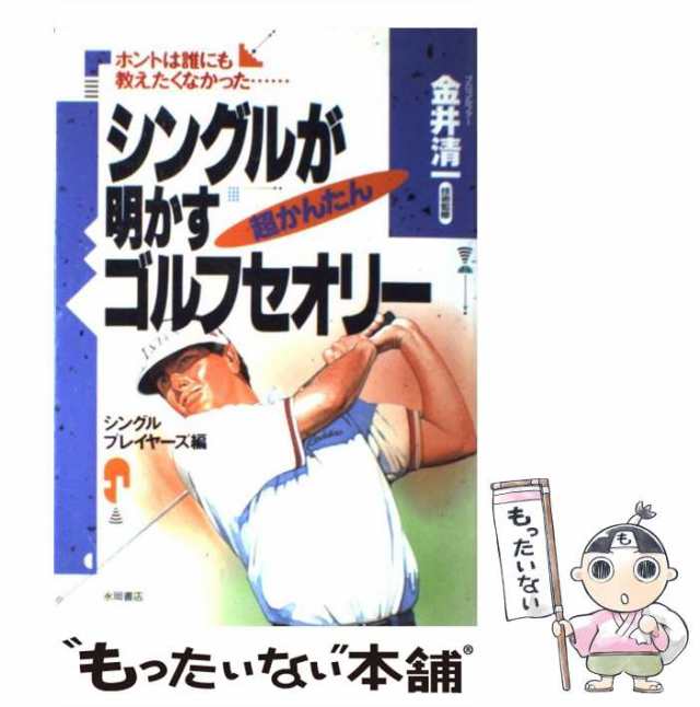 中古】 シングルが明かす超かんたんゴルフセオリー ホントは誰にも教え