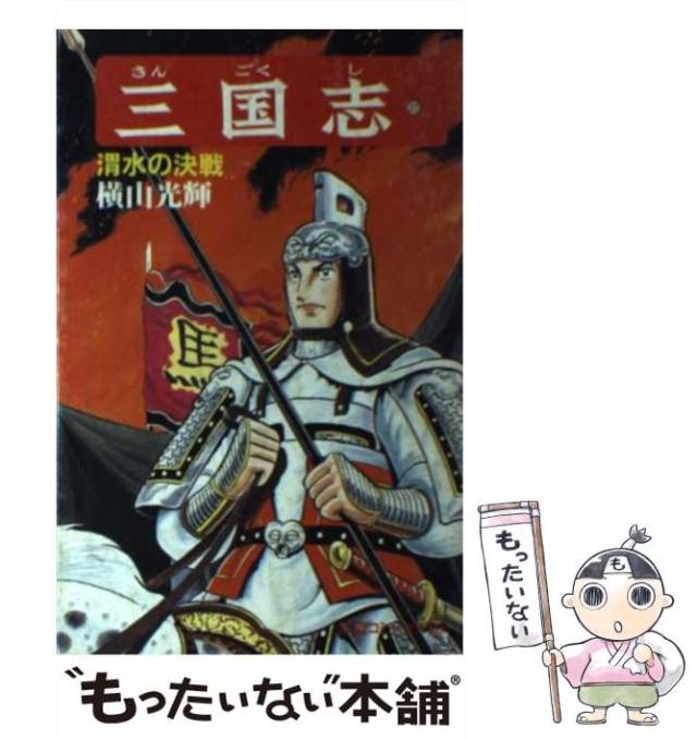 中古 三国志 32 横山 光輝 潮出版社 コミック メール便送料無料 の通販はau Pay マーケット もったいない本舗 中古 三国志 32 横山 光輝 潮出版社 コミック メール便送料無料 の通販はau Pay マーケット もったいない本舗