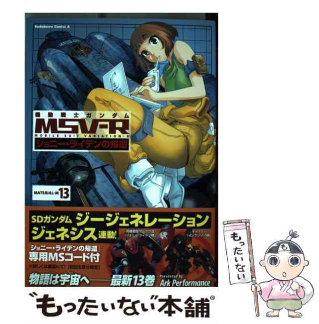 【中古】 機動戦士ガンダムMSV-R ジョニー・ライデンの帰還 MATERIAL-M13 (角川コミックス・エース) / Ark  Performance、大河原邦男 / ＫＡＤＯＫＡＷＡ [コミック]【メール便送料無料】｜au PAY マーケット