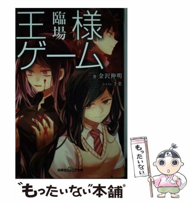 中古】 王様ゲーム 臨場 （双葉社ジュニア文庫） / 金沢 伸明 / 双葉社 [単行本（ソフトカバー）]【メール便送料無料】の通販はau PAY  マーケット - もったいない本舗 | au PAY マーケット－通販サイト