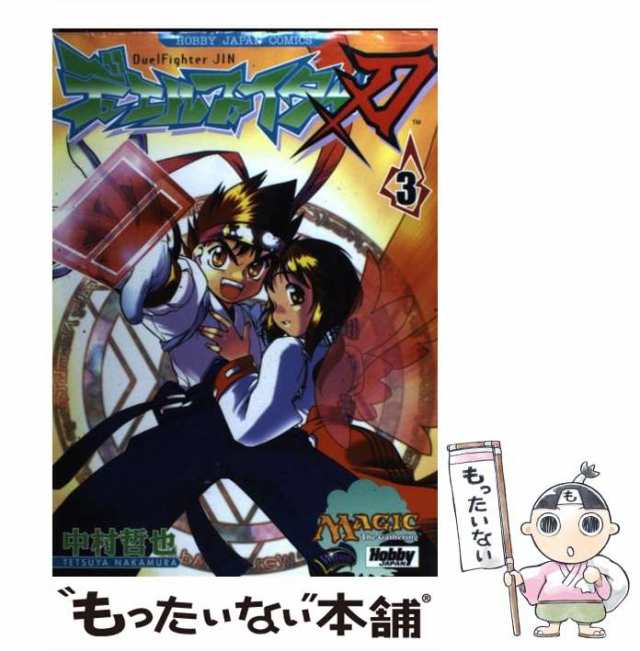 中古】 デュエルファイター刃 3 （Hobby Japan comics） / 中村 哲也