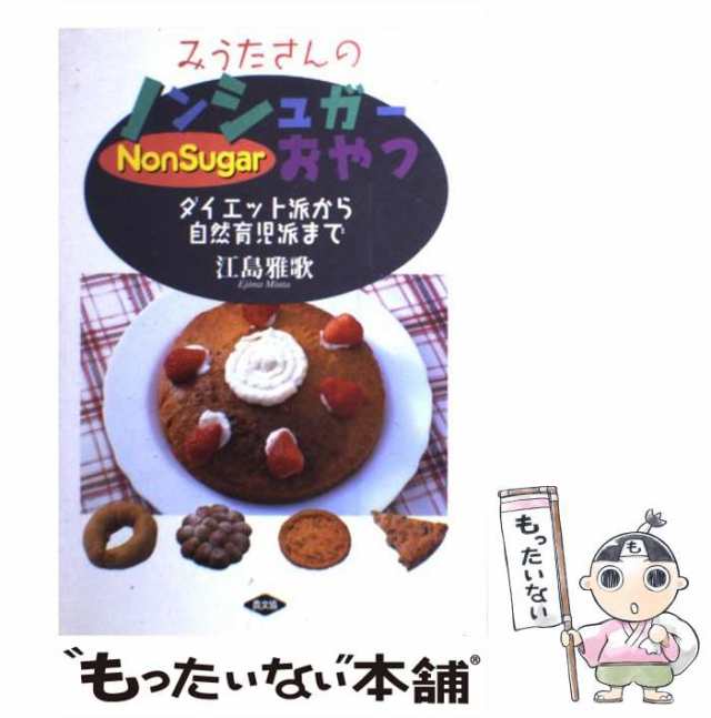 みうたさんのノンシュガーおやつ : ダイエット派から自然育児派まで