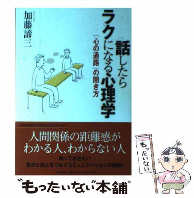 au　[単行本（ソフトカバー）]【メール便送料無料】の通販はau　話したらラクになる心理学　大和書房　諦三　加藤　マーケット－通販サイト　中古】　PAY　マーケット　「心の通路」の開き方　PAY　もったいない本舗