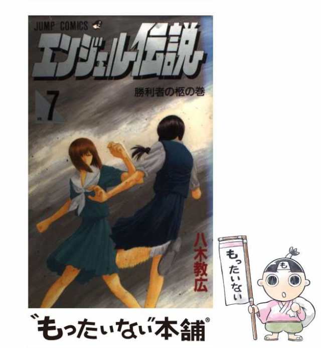 【中古】 エンジェル伝説 7 （ジャンプコミックス） / 八木 教広 / 集英社 [コミック]【メール便送料無料】｜au PAY マーケット