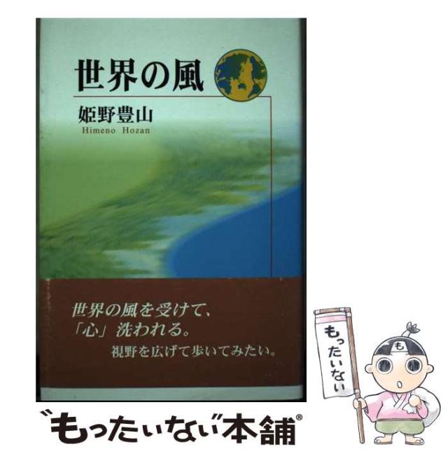 【中古】 世界の風/近代文芸社/姫野豊山 中古】 世界の風 / 姫野 豊山 / 近代文芸社 [単行本]【メール便