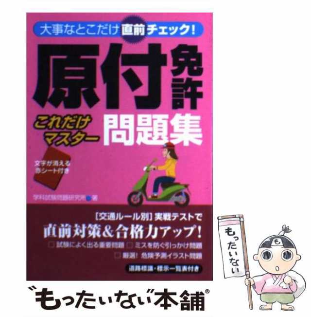 一発合格！原付免許はこう取る/成美堂出版/長信一