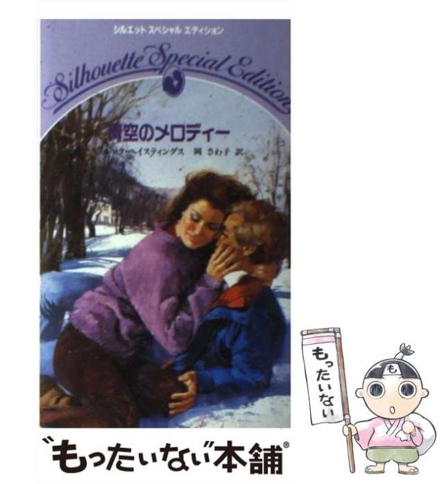 【中古】 青空のメロディー (シルエットスペシャルエディション 261) / ブルック・ヘイスティングス、岡さわ子 / ハーレクイン・エンタープライズ日本支社 [新書]【メール便送料無料】