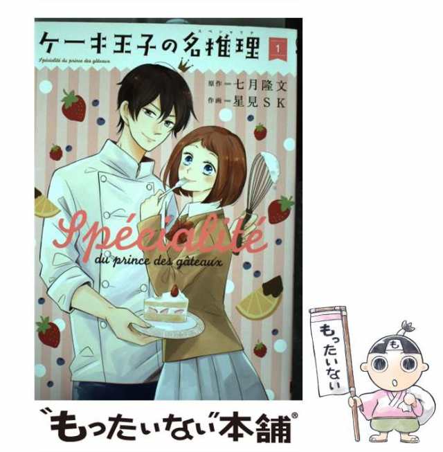 ケーキ王子の名推理(スペシャリテ) - 文学・小説