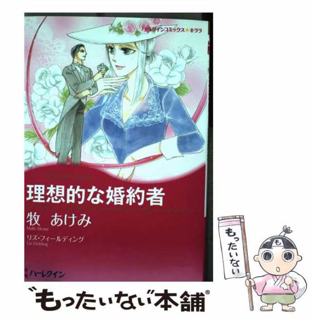 中古】 理想的な婚約者 （ハーレクインコミックス キララ） / 牧 ...