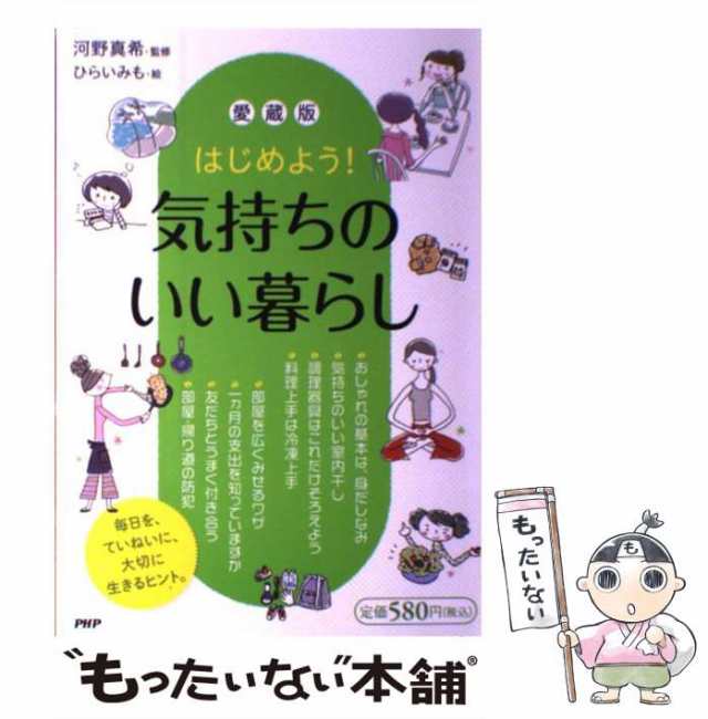 PAY　河野真希　[単行本（ソフトカバー）]【メール便送料無料】の通販はau　au　愛蔵版　マーケット　中古】　マーケット－通販サイト　もったいない本舗　はじめよう!気持ちのいい暮らし　ＰＨＰ研究所　PAY