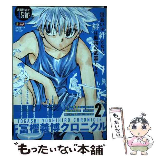 中古】 隔週 冨樫義博クロニクル (集英社ジャンプリミックス) 冨樫義博 集英社 [ムック]【メール便送料無料】の通販はau PAY  マーケット もったいない本舗 au PAY マーケット－通販サイト