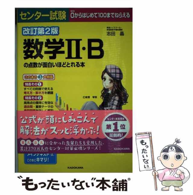 中古】 センター試験数学2・Bの点数が面白いほどとれる本 改訂第2版 / 志田晶 / ＫＡＤＯＫＡＷＡ [単行本]【メール便送料無料】の通販はau  PAY マーケット - もったいない本舗 | au PAY マーケット－通販サイト