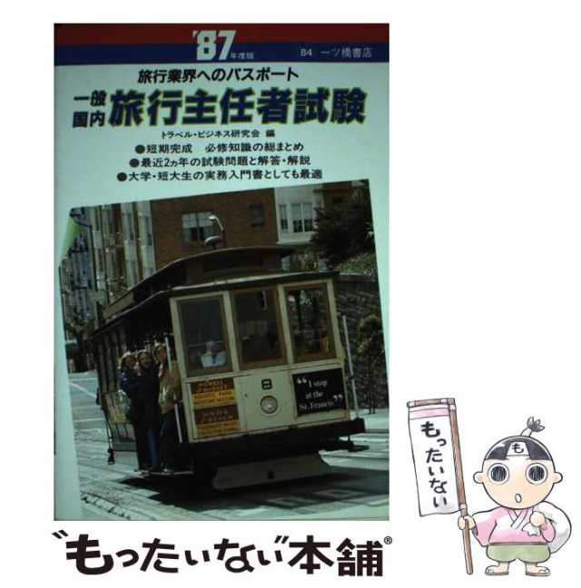 【中古】 一般・国内旅行主任者試験 旅行業界へのパスポート / トラベル・ビジネス研究会 / 一ツ橋書店 [単行本]【メール便送料無料】