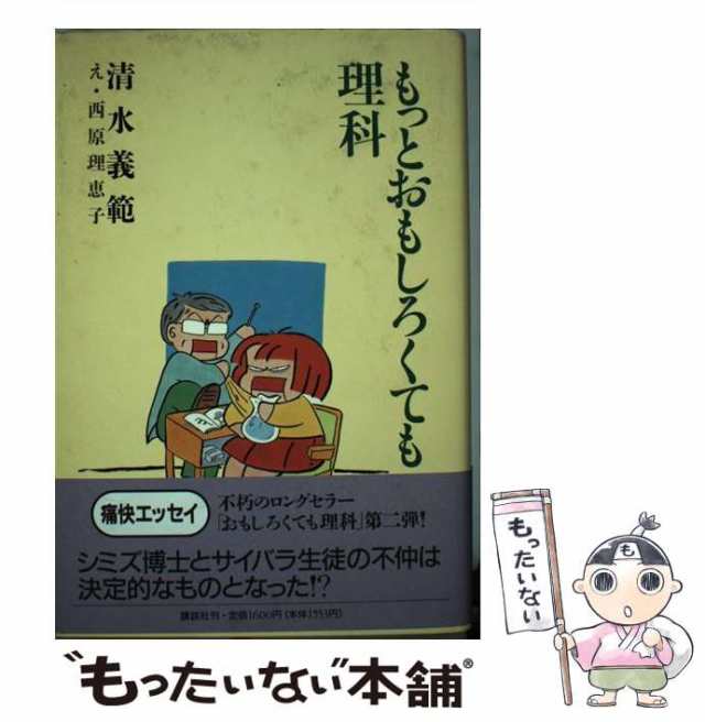 中古】 もっとおもしろくても理科 / 清水 義範、 西原 理恵子 / 講談社