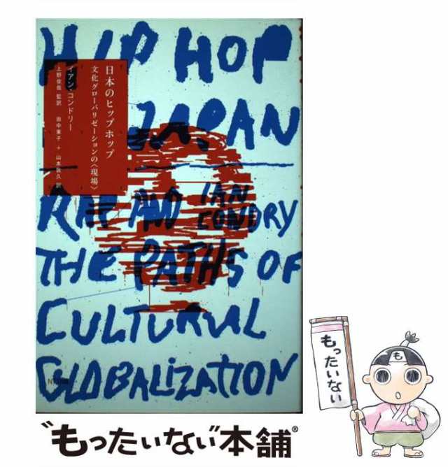 希少【初版・帯付】日本のヒップホップ : 文化グローバリゼーションの〈現場〉