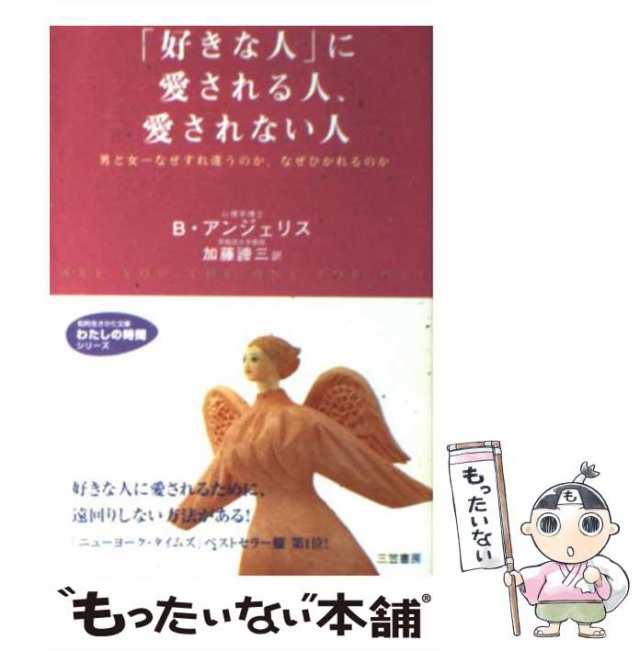 【中古】 「好きな人」に愛される人、愛されない人 (知的生きかた文庫) / B.アンジェリス、加藤諦三 / 三笠書房 [文庫]【メール便送料無｜au  PAY マーケット