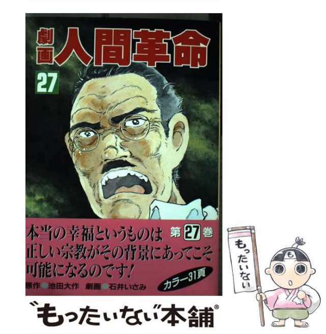 中古】 劇画人間革命 27 / 石井いさみ、渡あきら / 聖教新聞社 [単行本