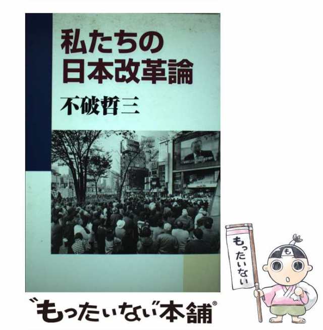 中古】 私たちの日本改革論 不破 哲三 新日本出版社 [単行本]【メール便送料無料】の通販はau PAY マーケット もったいない本舗  au PAY マーケット－通販サイト