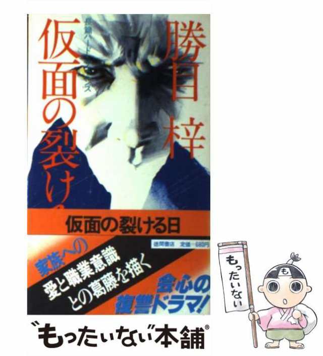 【中古】 仮面の裂ける日 / 勝目 梓 / 徳間書店 [新書]【メール便送料無料】｜au PAY マーケット