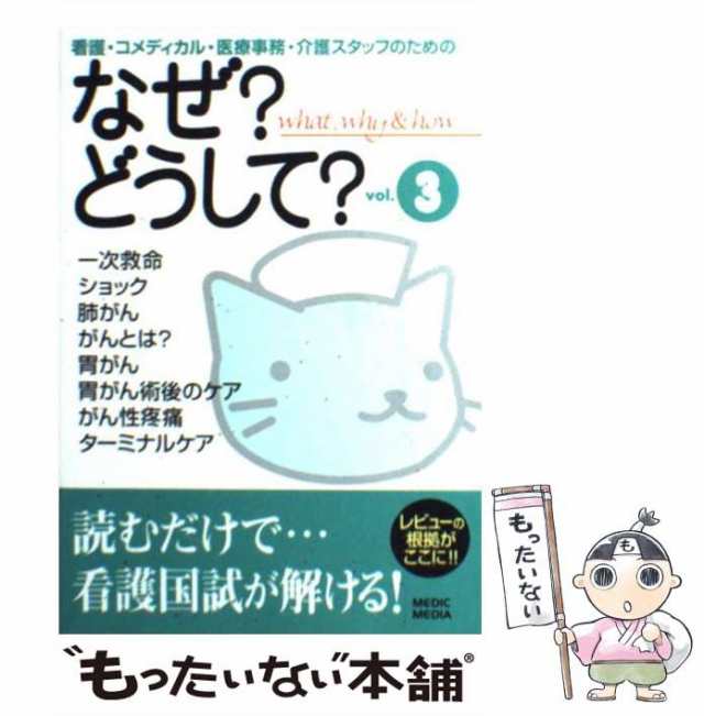 看護・コメディカル・医療事務等のためのなぜ?どうして? v.1〜10その他 