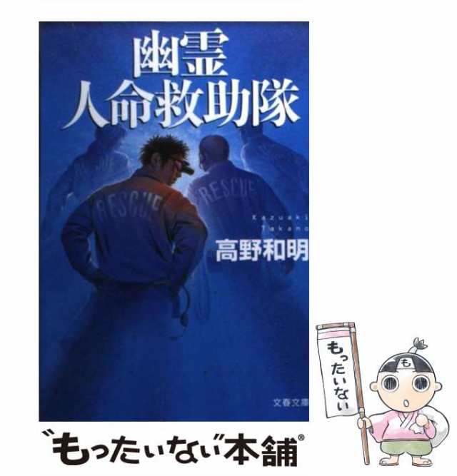 【中古】 幽霊人命救助隊 （文春文庫） / 高野 和明 / 文藝春秋 [文庫]【メール便送料無料】｜au PAY マーケット