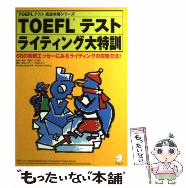 中古】 TOEFLテストラインティング大特訓 (TOEFLテスト完全攻略