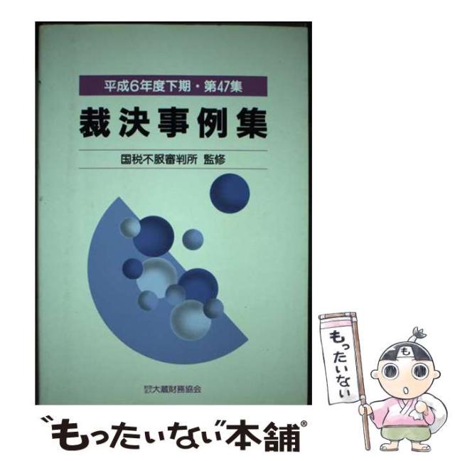 【中古】 裁決事例集 第４７集（平成６年度下期）/大蔵財務協会 書籍検索 - 大蔵財務協会