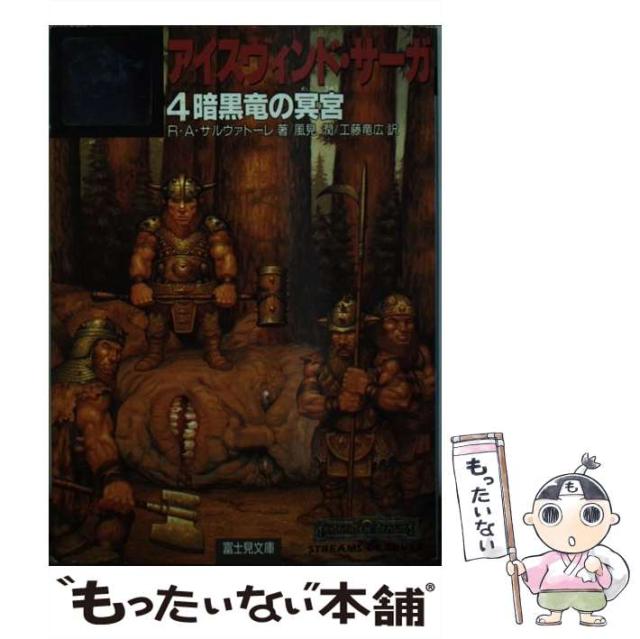 【中古】 アイスウィンド・サーガ 4 暗黒竜の冥宮 (富士見文庫 富士見ドラゴンノベルズ 26) / R.A.サルヴァトーレ、風見潤  工藤竜広 / 富士見書房 [文庫]【メール便送料無料】