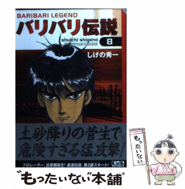 しげの秀一出版社バリバリ伝説 ８/講談社/しげの秀一