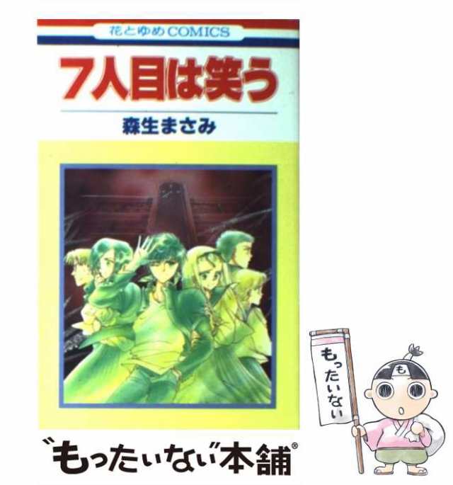 中古】 7人目は笑う (花とゆめコミックス) / 森生 まさみ / 白泉社