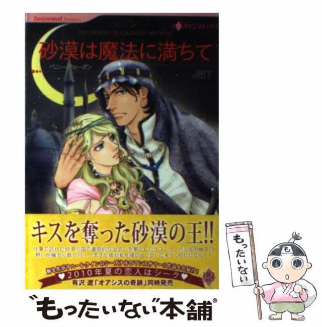 【中古】 砂漠は魔法に満ちて (ハーレクインコミックス) / JET、 ペニー・ジョーダン / ハーパーコリンズ・ジャパン [コミック]【メール｜au  PAY マーケット