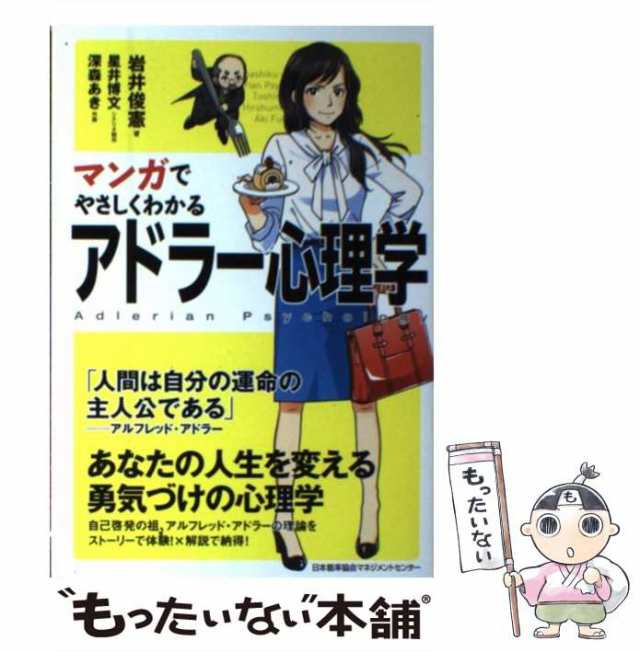 マンガでやさしくわかるアドラー心理学　PAY　マーケット　中古】　もったいない本舗　PAY　マーケット－通販サイト　岩井俊憲、星井博文　[単行本]【メール便送料無料の通販はau　日本能率協会マネジメントセンター　au