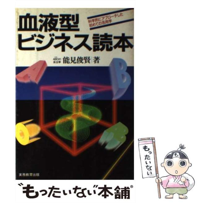 【中古】 血液型ビジネス読本 科学的にアプローチした初めての活用学/実務教育出版/能見俊賢 中古】 血液型ビジネス読本 科学的にアプローチした初めての活用