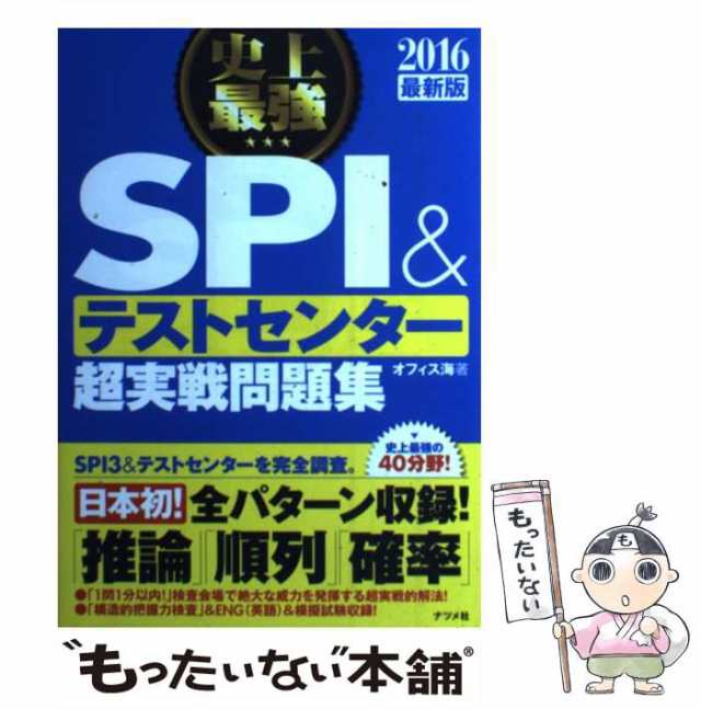 史上最強SPI &テストセンター超実戦問題集 - その他