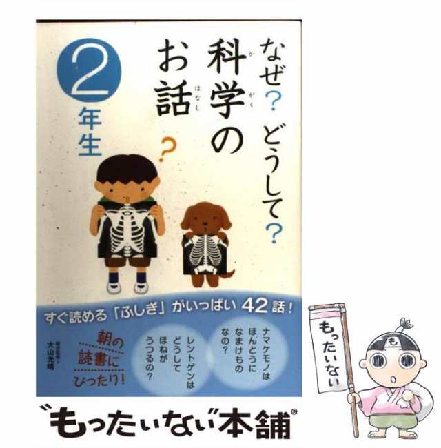 PAY　甲斐望、大山光晴　中古】　2年生　[単行本]【メール便送料無料】の通販はau　もったいない本舗　PAY　au　なぜ?どうして?科学のお話　マーケット－通販サイト　渡辺利江　入澤宣幸　学研教育出版　マーケット