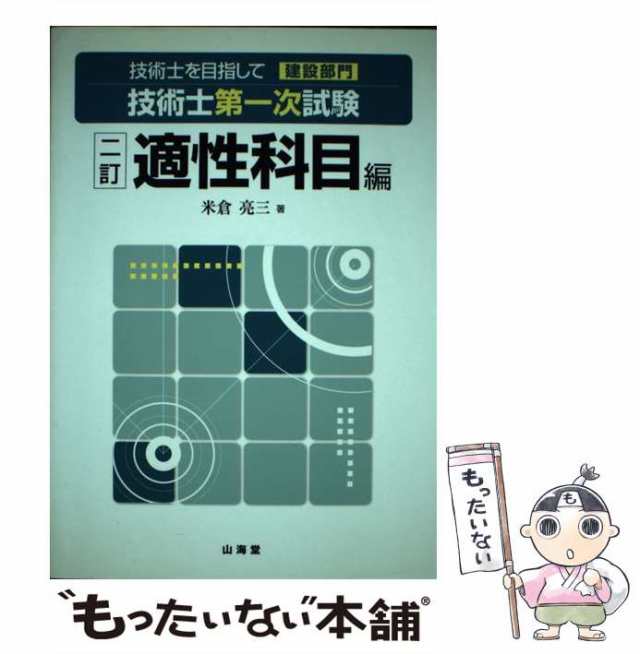 技術士を目指して建設部門 別巻/山海堂 www.krzysztofbialy.com