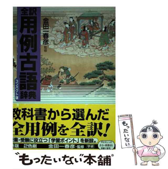 売り出し 全訳用例古語辞典 金田一春彦 ecousarecycling.com