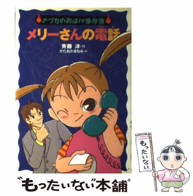 中古】 メリーさんの電話 （ナツカのおばけ事件簿） / 斉藤 洋、 かた