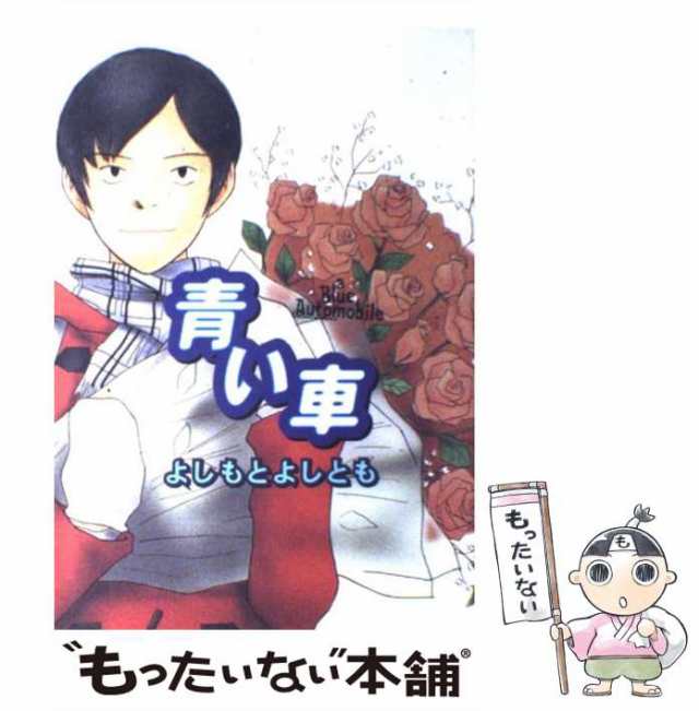 中古】 青い車 / よしもと よしとも / イースト・プレス [コミック ...
