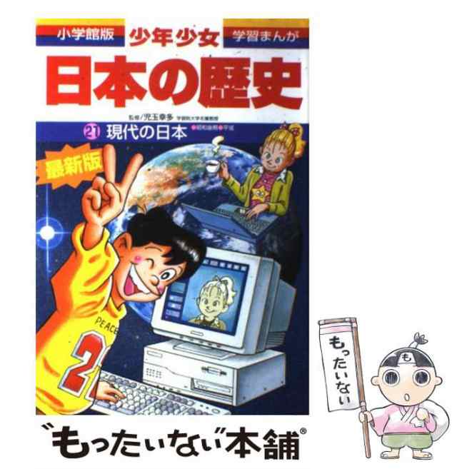 中古】 少年少女日本の歴史 第21巻 現代の日本 増補版 (小学館版学習