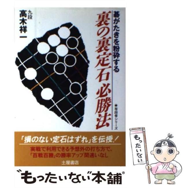 中古本 囲碁 棋書 裏の裏定石必勝法 高木祥一 著  本 中古】 裏の裏定石必勝法 碁がたきを粉砕する （有段者シリーズ