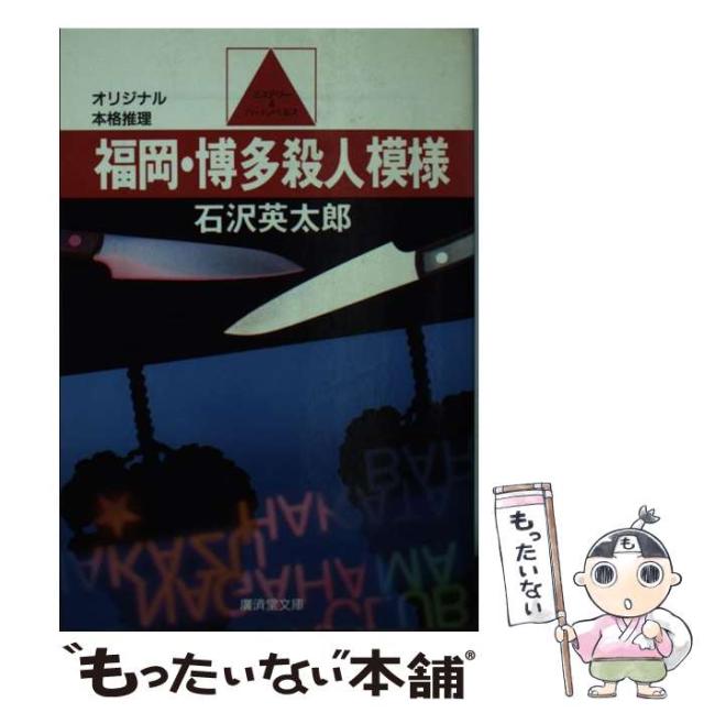 中古】 福岡・博多殺人模様 (広済堂文庫) / 石沢 英太郎