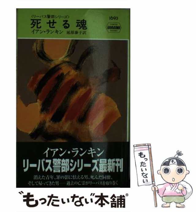 納得できる割引 血の流れるままに イアン・ランキン リーバス