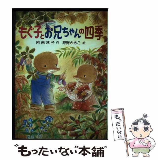 中古】 もぐ子とお兄ちゃんの四季 (PHP創作シリーズ) / 阿南慈子、狩野ふきこ / ＰＨＰ研究所 [単行本]【メール便送料無料】の通販はau  PAY マーケット - もったいない本舗 | au PAY マーケット－通販サイト