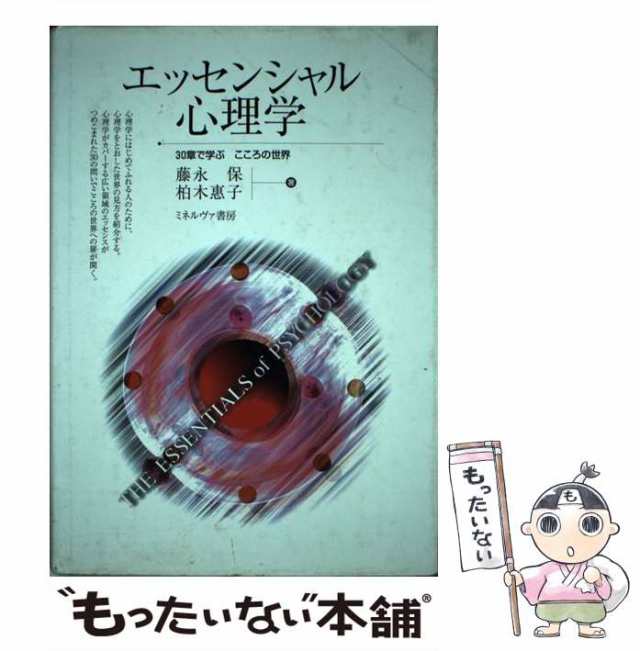 エッセンシャル心理学　PAY　PAY　柏木　もったいない本舗　[単行本]【メール便送料無料】の通販はau　au　中古】　マーケット　ミネルヴァ書房　藤永　30章で学ぶこころの世界　恵子　保、　マーケット－通販サイト