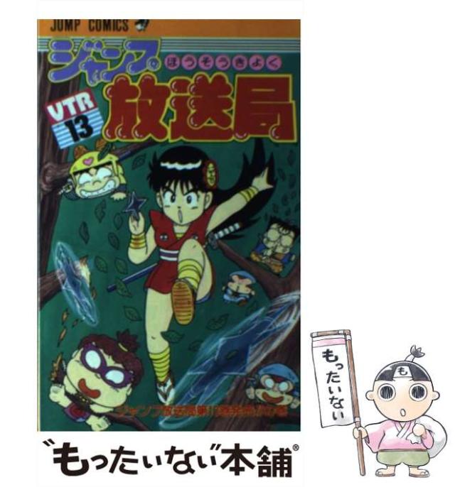 ジャンプ放送局 全24巻 ジャンプコミックス