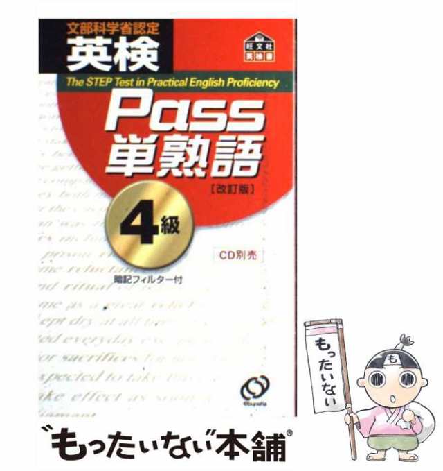 PAY　マーケット　au　英検Pass単熟語4級　旺文社　もったいない本舗　PAY　[単行本]【メール便送料無料】の通販はau　旺文社　(旺文社英検書)　中古】　マーケット－通販サイト