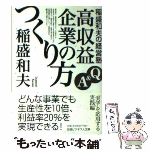 Q＆A高収益企業のつくり方　中古】　稲盛和夫の経営塾　稲盛　もったいない本舗　（日経ビジネス人文庫）　マーケット　[文庫]【メール便送料の通販はau　和夫　PAY　日本経済新聞出版社　au　PAY　マーケット－通販サイト