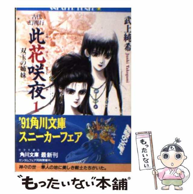 角川書店　もったいない本舗　武上　PAY　マーケット－通販サイト　中古】　マーケット　純希　PAY　古代幻視行　au　此花咲夜　[文庫]【メール便送料無料】の通販はau